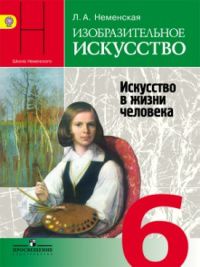 Изобразительное искусство. Искусство в жизни человека. Учебник для общеобразовательных учреждений. 6 класс, Неменская Лариса Александровна, 2012