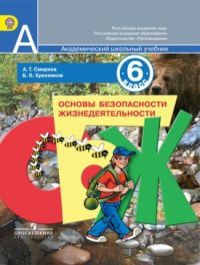 Основы безопасности жизнедеятельности. 6 класс. Учебник, Смирнов А.Т., 2012