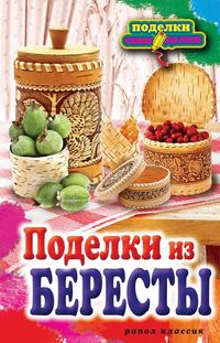 Поделки из бересты, Преображенская В.Н., 2012