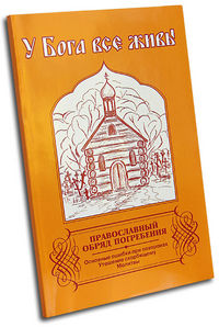 У Бога все живы. Православный обряд погребения, , 2012