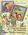 Все сказочные истории про Чебурашку, Успенский Э.Н., 2012