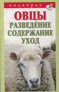 Овцы. Разведение, содержание, уход, Мороз Т.М., 2012