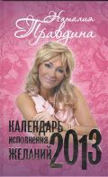 Календарь исполнения желаний, 2013, Правдина Н.Б., 2012