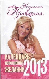 Календарь исполнения желаний, 2013, Правдина Н.Б., 2012