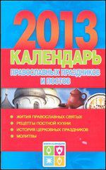 Календарь православных праздников и постов, 2013, Хорсанд-Мавроматис Д., 2012