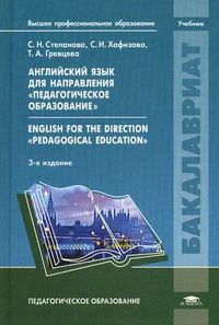 Английский язык для направления "Педагогическое образование". Учебник для студентов учреждений высшего профессионального образования, Степанова Светлана Николаевна, 2012
