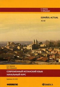 Espanol actual. Современный испанский язык. Начальный курс. Уровень А1/А2, Гринина Е.А., 2013