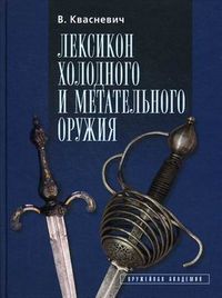 Лексикон холодного и метательного оружия, Квасневич Влоджимеж, 2012