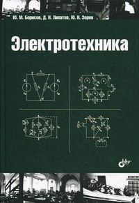 Электротехника. Учебник. Гриф УМО вузов России, Борисов Ю.М., 2012