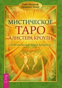 Мистическое Таро Алистера Кроули. Ответы на все ваши вопросы, Банцхаф Хайо, 2012