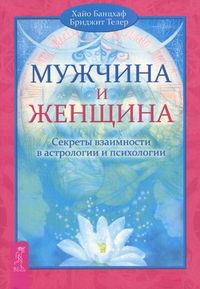 Мужчина и Женщина. Секреты взаимности в астрологии и психологии, Банцхаф Хайо, 2012