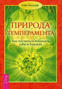 Природа темперамента. Как научиться понимать себя и близких, Банцхаф Хайо, 2012
