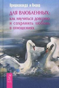 Для влюбленных: как научится доверию и сохранить любовь в отношениях, Кришнананда (Томас Троуб), 2012