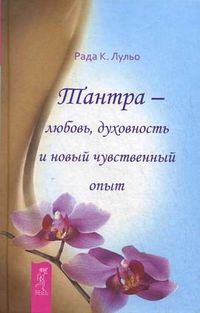 Тантра - любовь, духовность и новый чувственный опыт, Лульо Рада К., 2012