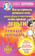 Когда стричься, начинать дело, делать уборку и перестановку, чтобы пришли деньги. Лунный календарь на 2013 год, Зюрняева Тамара, 2012