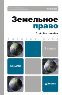 Земельное право. Учебник для бакалавров. Гриф УМО, Боголюбов Сергей Александрович, 2013