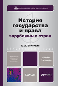 История государства и права зарубежных стран. Учебник для бакалавров, Исаев Максим Анатольевич, 2013