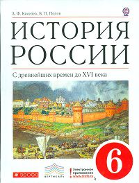 История России с древнейших времен до XVI века. 6 класс. Учебник. Вертикаль, Киселев А.Ф., 2012