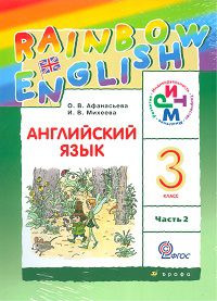 Английский язык. Rainbow English. 3 класс. Учебник (+ CD-ROM; количество томов: 2), Афанасьева О. В., 2012