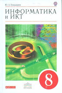 Информатика и ИКТ. 8 класс. Учебник. Вертикаль (+ CD-ROM), Быкадоров Ю.А., 2012