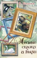 Лесные сказки и были, Бианки В.В., 2012