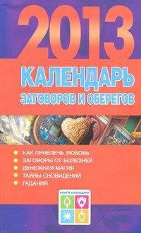 Календарь заговоров и оберегов, 2013 год, Софронова А.П., 2012