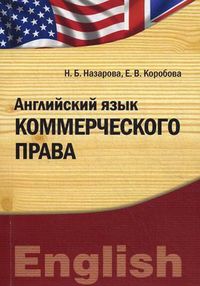Английский язык коммерческого права. Учебно-практическое пособие, Назарова Нина Борисовна, 2011