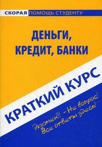 Краткий курс по деньгам, кредиту, банка. Учебное пособие, , 2013