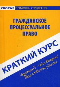Краткий курс по гражданскому процессуальному праву. Учебное пособие, , 2013