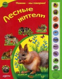 Лесные жители, Уласевич Ольга, 2011