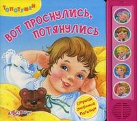 Слушай любимые потешки. Вот проснулись, потянулись, Ермак И., 2012