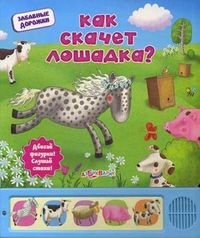 Как скачет лошадка? Двигай фигурки! Слушай стихи, Юмова Юлия, 2012