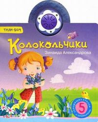 5 говорящих стихов с огоньками. Колокольчики, Александрова Зинаида Николаевна, 2012