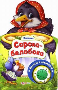 Песенка с огоньками. Сорока-Белобока, Свистунова Н., 2012