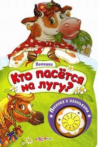 Песенка с огоньками. Кто пасется на лугу?, Свистунова Н., 2012