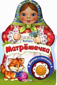Песенка с огоньками. Матрешечка, Свистунова Н., 2012