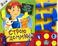 Строю домик. Стучи, закручивай, нажимай, слушай звуки и песенку, Сафонова Ю., 2012