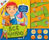 Все чиню. Стучи, закручивай, нажимай, слушай звуки и песенку, Сафонова Ю., 2012