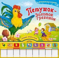 Петушок - золотой гребешок. Слушай, играй и пой!, Сябровская М., 2011