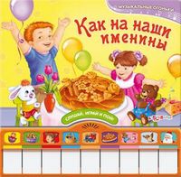 Как на наши именины. Слушай, играй и пой!, Сябровская М., 2011