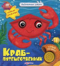 Краб-путешественник. Шевели глазками! Слушай песенку!, Мохова-Пянтковская С., 2012