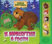 К Мишутке в гости. Двигай и играй, Жукова Екатерина, 2011