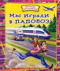Мы играли в паровоз, Данкова Р., 2012