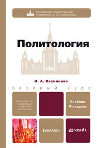 Политология. Учебник для бакалавров. Гриф МО, Василенко И.А., 2013