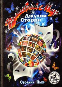 Волшебный мир Джулии Сторри. Сборник пьес, Сторри Д., 2011