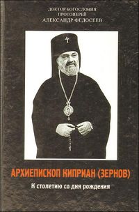 Архиепископ Киприан (Зернов). К столетию со дня рождения, Федосеев А., 2011