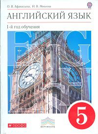 Новый курс английского языка. 5 класс. (1-й год обучения). Учебник. Вертикаль (+ CD-ROM), Афанасьева С.В., 2012