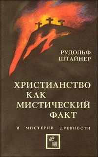 Христианство как мистический факт, Штайнер Р., 1991
