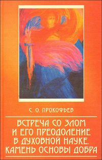 Встреча со злом и его преодоление в духовной науке. Камень основы добра, Прокофьев С., 2003