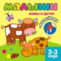 Книжка с наклейками для самых маленьких. Мамы и детки, , 2012